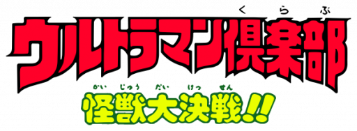 Ultraman Club - Kaijuu Daikessen!! (Japan) logo